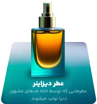 عطر دیزاینر